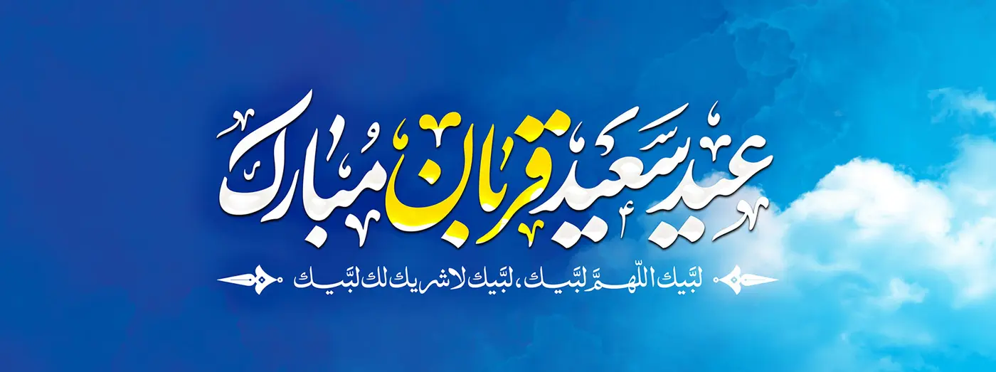 عید قربان