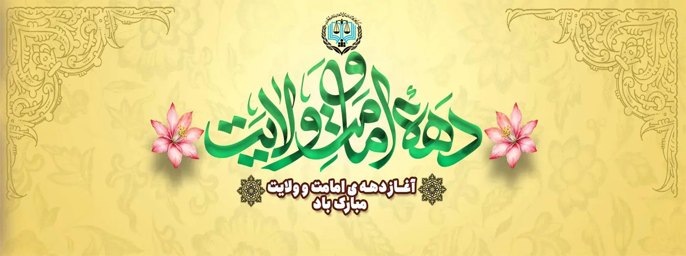دهه امامت و ولایت