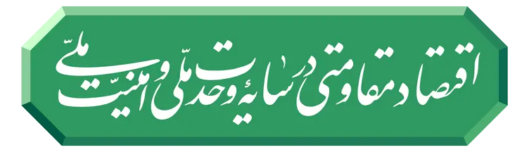 قتصاد مقاومتی در سایه وحدت ملّی و امنیّت ملّی