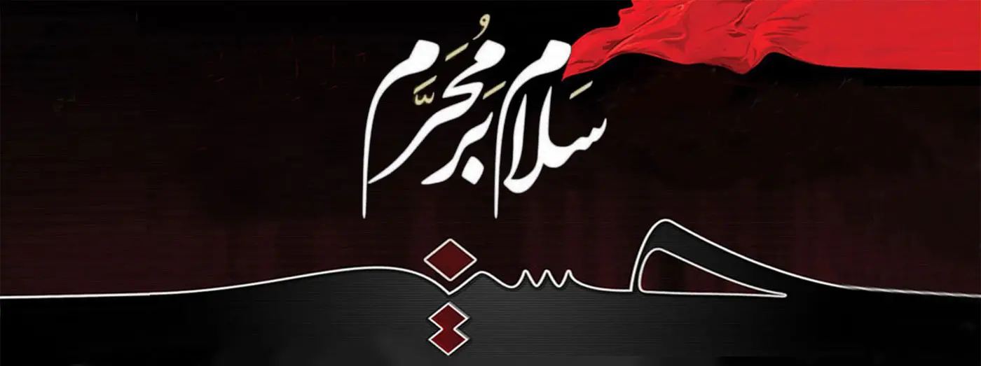 تحویلِ سال به وقتِ مُحَرّم است؛